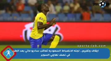 إيقاف وتغريم.. لجنة الانضباط السعودية تعاقب ساديو ماني بعد الطرد في نصف نهائي السوبر